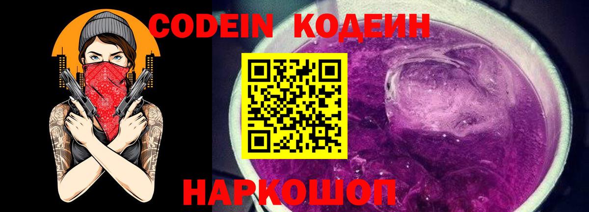 Кодеин напиток Lean (лин)  Вход с VPN  Codein Purple Drank  Тобольск 